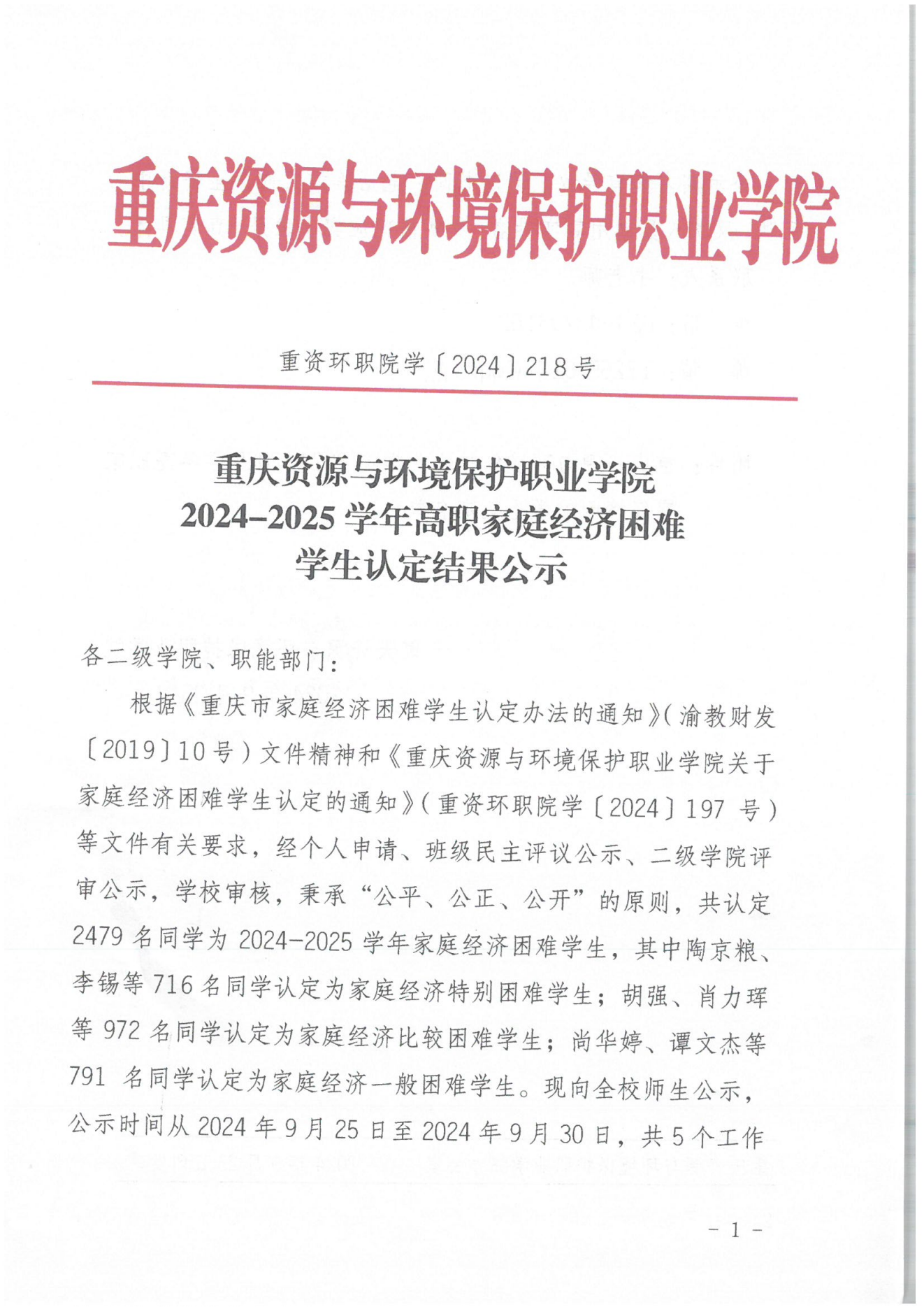 沐鸣平台〔2024〕218號2024-2025學年高職家庭經濟困難學生認定結果公示_00.png