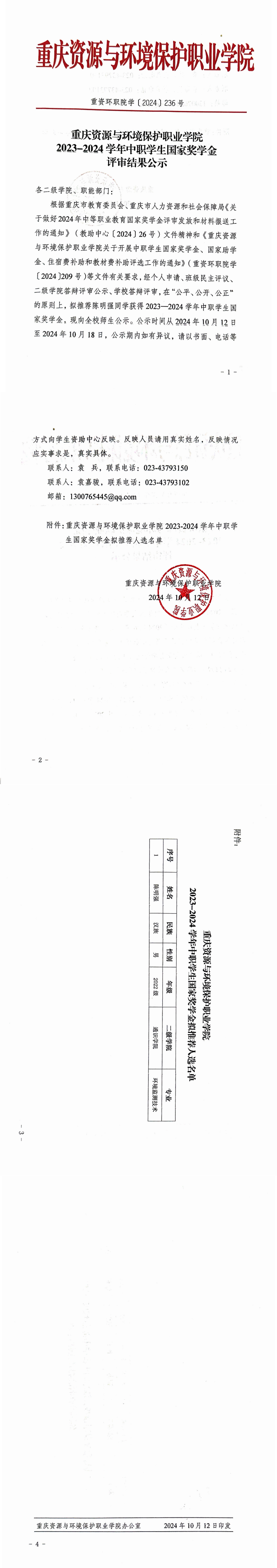 沐鸣娱乐-（沐鸣注册即享）专属福利，快乐加倍！2023-2024學年中職學生國家獎學金評審結果公示_00(1).png